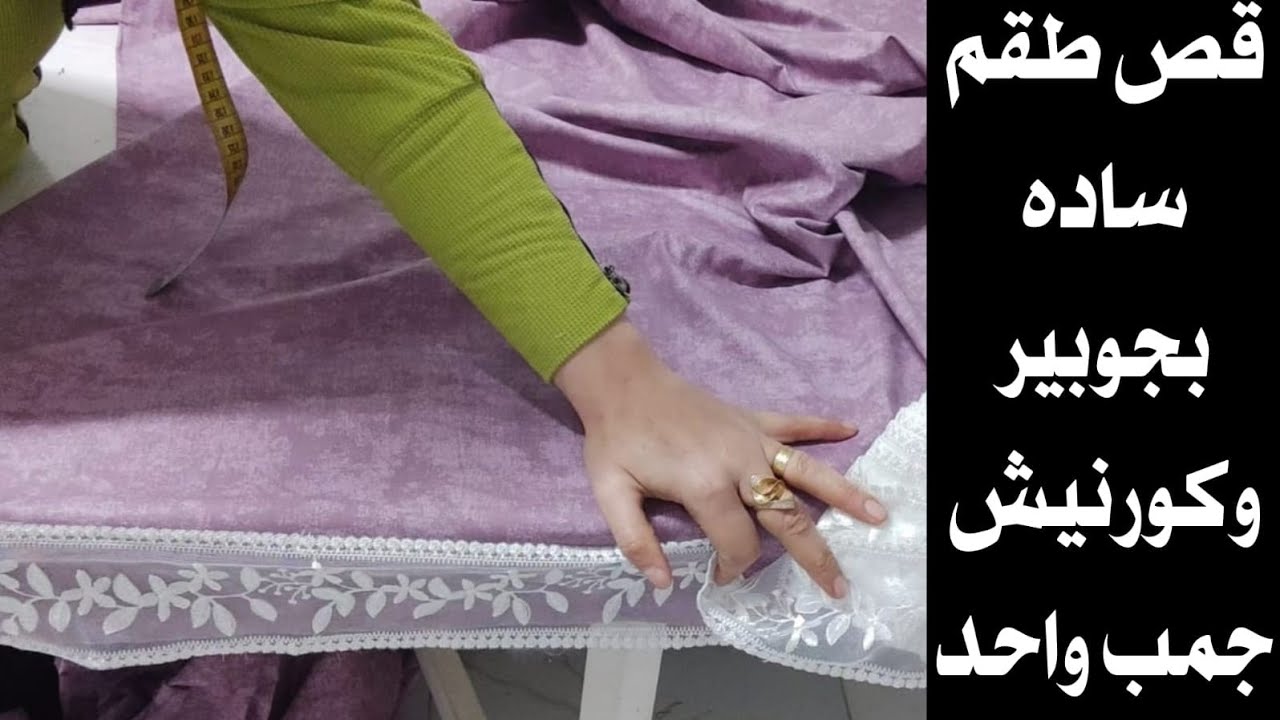 طريقة قص طقم ملاية كورنيش بجوبير خطوة بخطوة وكورنيش جمب واحد– سرير 160 سم 📏✨