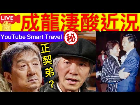 Smart Travel《娱乐八卦》｜成龍宣布新項目，讓人感到淒涼，受關 ｜成龍曾說：我的電影能賣到美國，周潤發能到亞洲，周星馳不和 即時新聞│ 豪門秘聞｜ 娛圈秘聞