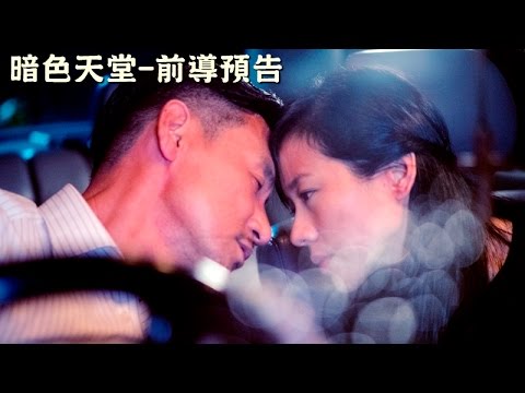 【暗色天堂】前導預告 4/15一吻定讞