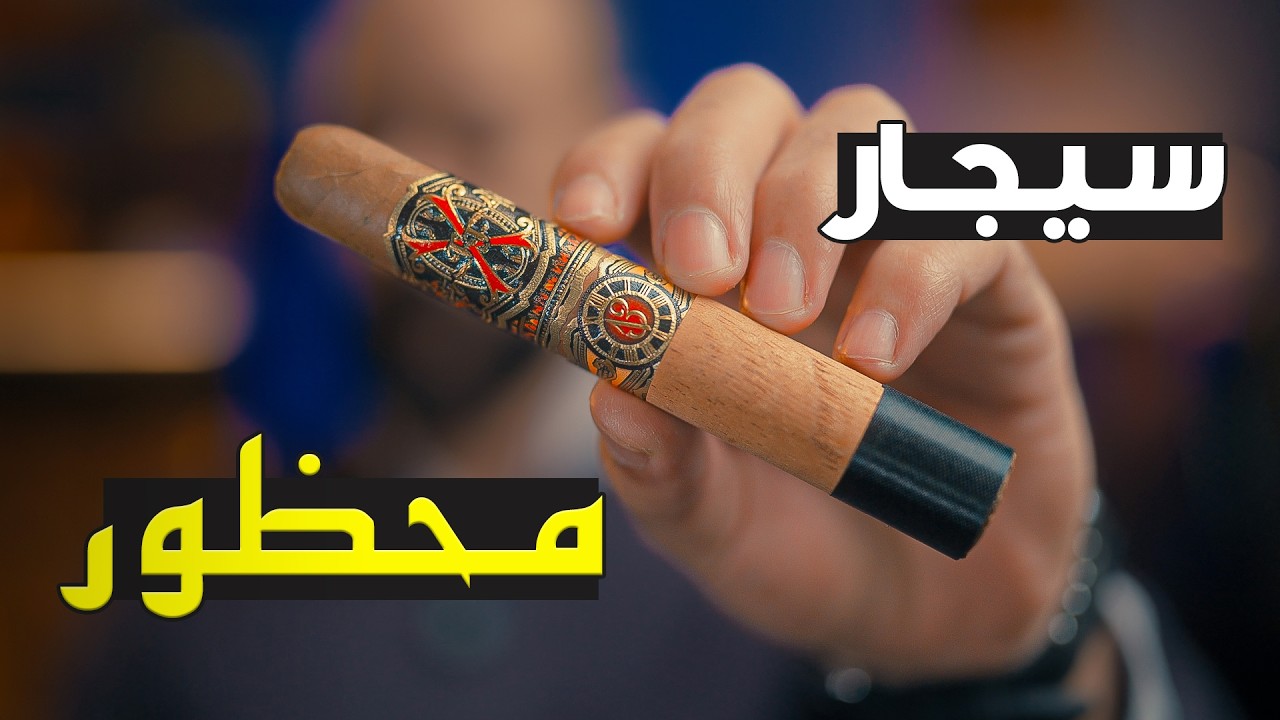 ريفيو سيجار فوربيدن اكس - Forbidden X