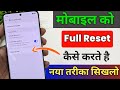 Phone Ko Reset Kaise Karein? | How to Reset Android Phone | Mobile Reset Step by Step Guide