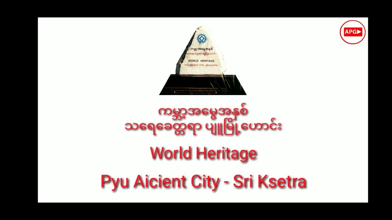 ကမ္ဘာ့ အမွေအနှစ် သရေခေတ္တရာပျူမြို့ဟောင်း(World Heritage,Pyu Aicient City - Sri Ksetra)