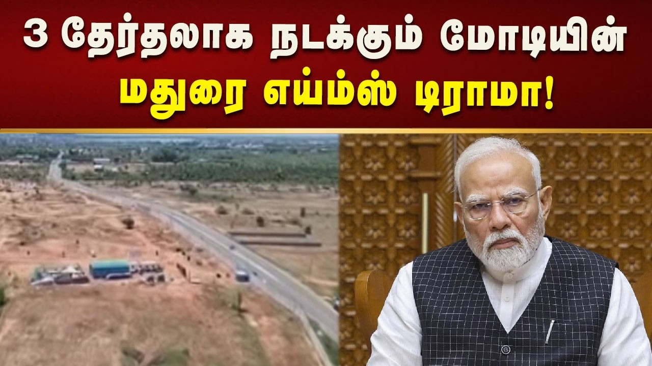 மதுரை எய்ம்ஸ் அறிவித்து 11 ஆண்டுஅடிக்கல் நாட்டி 7 ஆண்டுகளும் நிறைவு!| Kalaignar News