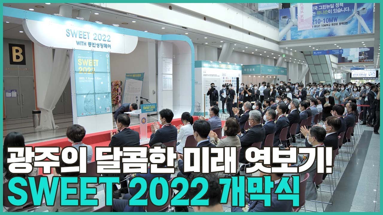 SWEET 2022 개막식 현장 - YouTube