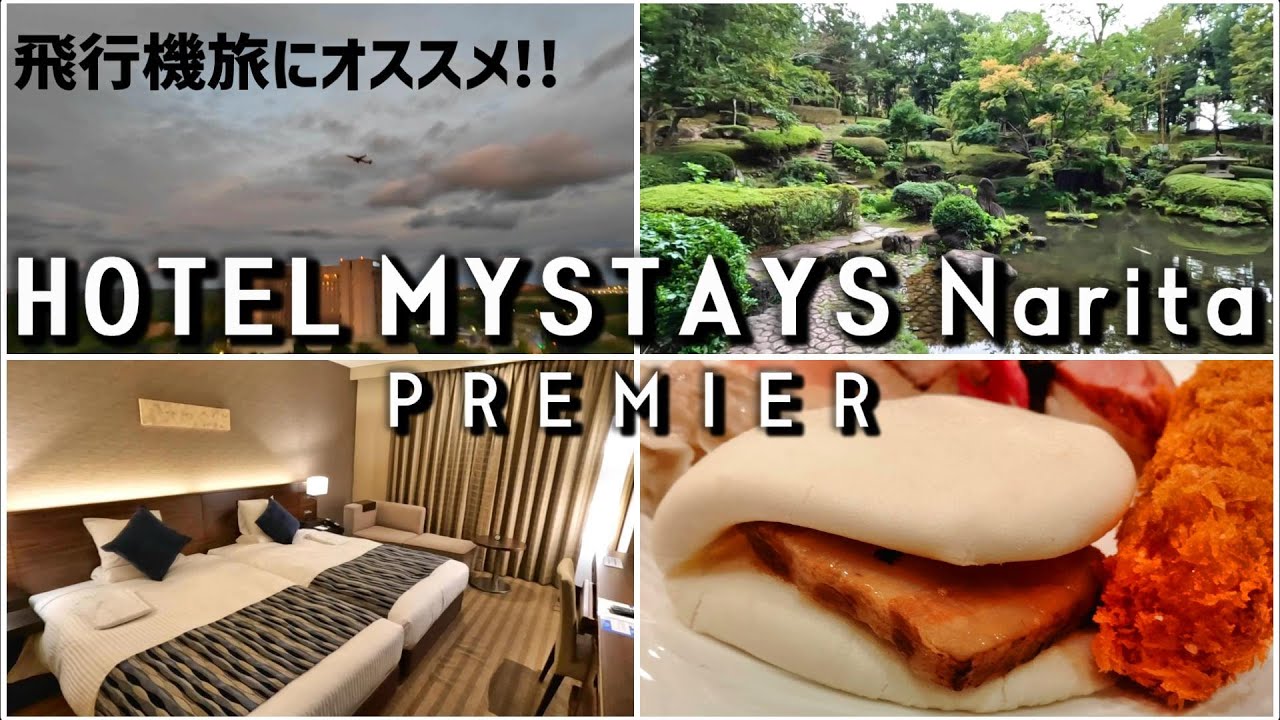 【千葉/ホテル】目と耳で飛行機感じるホテルステイ【ホテルマイステイズプレミア成田】