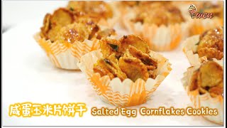 咸蛋玉米片饼干|新年饼干|How to Make Salted Egg Cornflakes Cookies| CNY Cookies