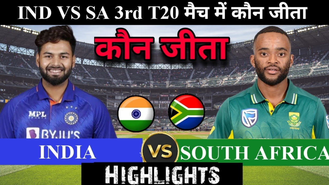 India vs South Africa 3rd T20 match कौन जीता ! पूरे मैच में क्या-क्या हुआ! Ind vs SA highlights