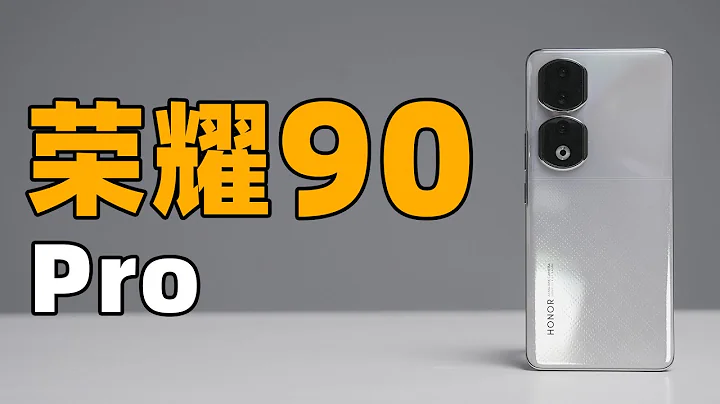 榮耀 90 Pro 真機上手！2 億像素方向對了？ - 天天要聞