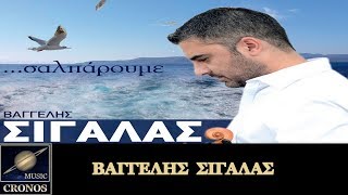 Video thumbnail of "Bαγγέλης Σιγάλας - Καραβοστάσι / Vagelis Sigalas - Karavostasi (HD, Lyric Video)"