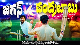 క్రికెట్ యాడ్ అదిరింది🔥 | Chandrababu Vs Ys Jagan | Ap Elections 2024 | Tdp Vs Ysrcp | Babu Super 6