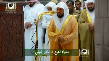 الشيخ د. ماهر المعيقلي يتجلى بأداء جميل خاشع ل فواتح سورة النحل