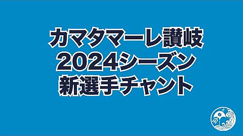 カマタマーレ讃岐2024シーズン新選手チャント