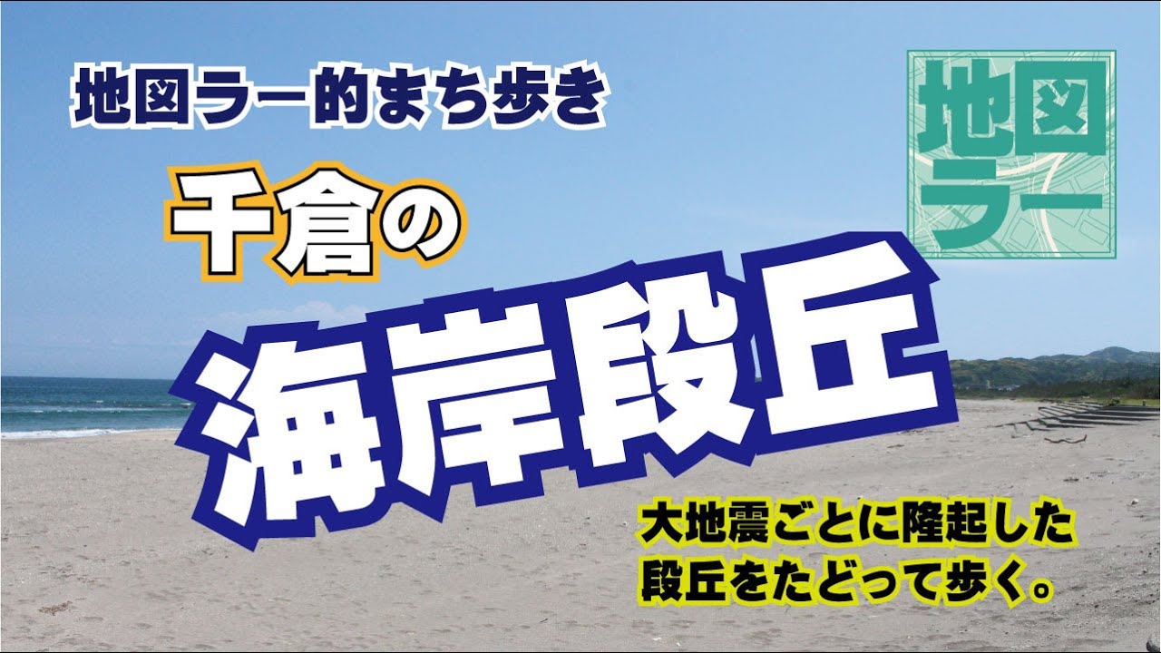 地図ラー的まち歩き　千倉の海岸段丘　～大地震ごとに隆起した段丘をたどって歩く