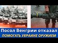 Венгрия отказалась жертвовать собственным населением ради поставок оружия Украине