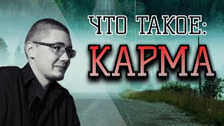 Как работает КАРМА | Про КАРМУ простыми словами
