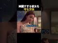 綺麗すぎる彼女を守る方法
