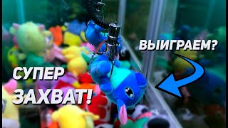 ЧТО СЕГОДНЯ ВЫИГРАЕМ? Играем в три Аппарата хватайка!