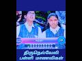 90நொடி இருபது சொற்கள் தலைப்பு :காய்கறிகள் திருநெல்வேலி பள்ளி மாணவிகள் #tamil #students #shortvideo