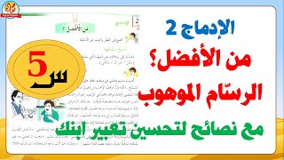 حل الإدماج2 الرسام الموهوب للسنة الخامسة ابتدائي صفحة39 من كتاب اللغة العربية
