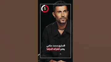 المخرج محمد سامى يعلن اعتزاله الدراما 