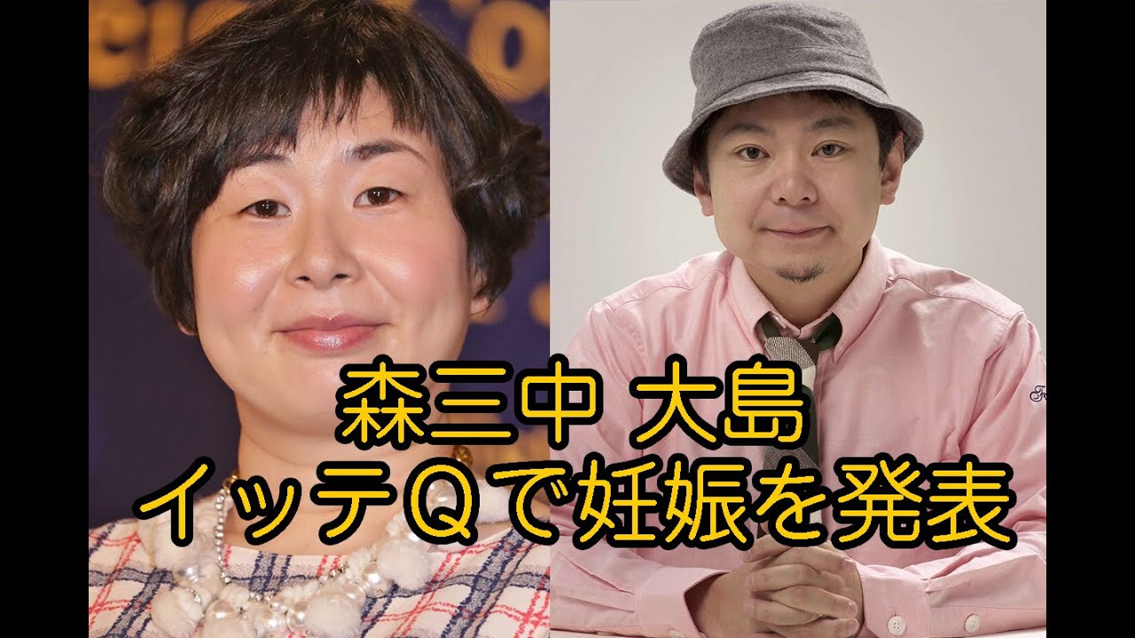 森三中 大島美幸が 世界の果てまでイッテq で妊娠を報告 番組内発表 Youtube