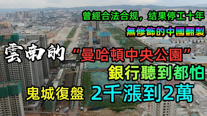 昆明打造東方“曼哈頓”，房價將超深圳？結果成片爛尾|鬼城翻身房價漲10倍！別樣幸福城“兄弟盤”仍然停工10年|當初自己搶著買的房，跪著也要把房貸還完|#陽宗海#昆明房價#地產暴雷元年#地產涼涼#の建物 - 天天要聞