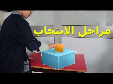 مراحل الانتخاب