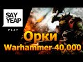 Орки Warhammer 40,000