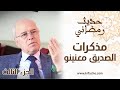 بعد ضرب الطائرة الملكية.. معنينو يروي تفاصيل حيلة الحسن الثاني للهروب من مخطط أوفقير (EP03)