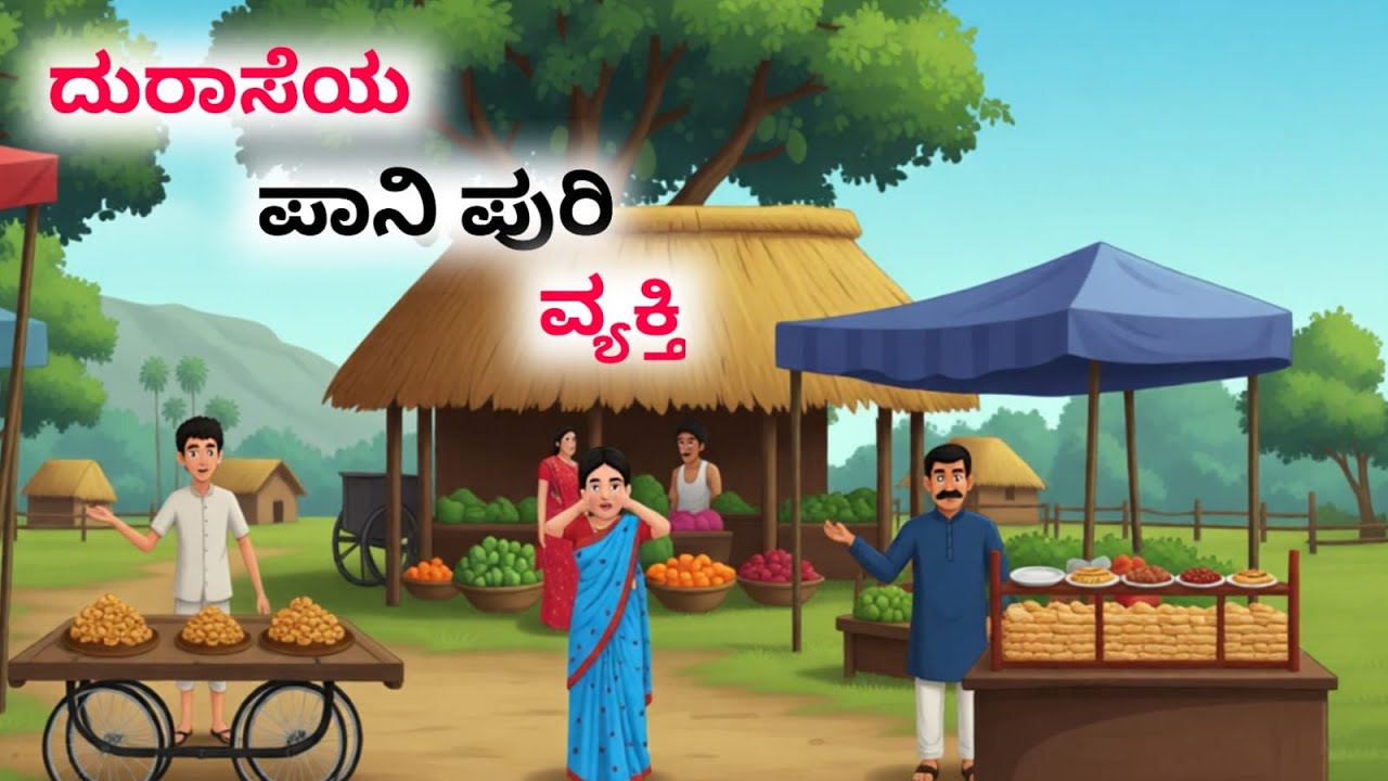 ದುರಾಸೆಯ ಪಾನಿಪುರಿ ಮಾರಾಟಗಾರ.|moral story |Kannada story| Kannada kate