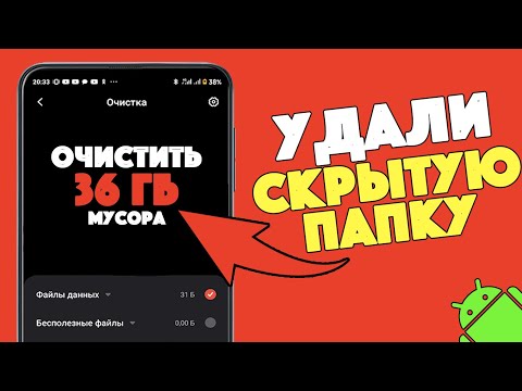 Эта СКРЫТАЯ ПАПКА занимает МНОГО ПАМЯТИ на Телефоне! Как УВЕЛИЧИТЬ ПАМЯТЬ на Андройд Смартфоне?