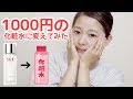 【ニキビ】Sk-Ⅱから1000円の化粧水に変えて見た結果…