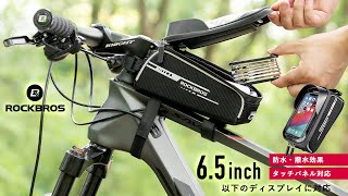 6.5inch以下のディスプレイ対応 自転車に スマホホルダー トップチューブバッグ 017-8 ROCKBROS ロックブロス