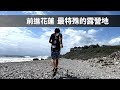 【前進花蓮最特殊的露營地】張小胖  Feat  老婆大人 ｜ 重新上架