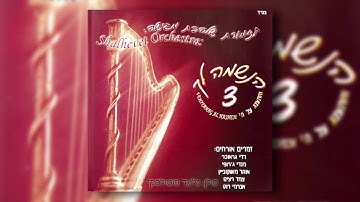 מה טובו I גלעד פוטולסקי ותזמורת שלהבת - Ma Tovu - Gilad Potolsky & Shalhevet Orchestra