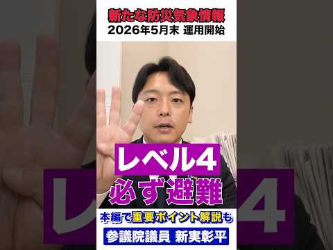 命を守るために！一新された防災情報を解説！詳しくはロングver.で！#新実彰平