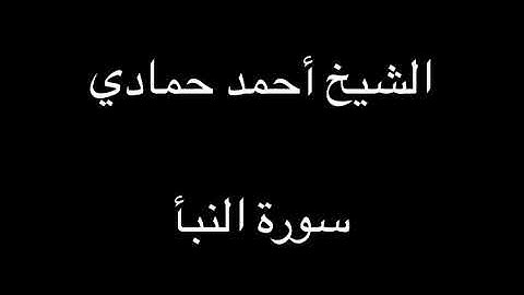 سورة النبأ | الشيخ أحمد حمادي تسجيلات قديمة