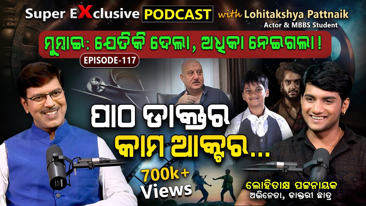 କଅଁଳ ଜୀବନର କରୁଣ କାହାଣୀ, ଛାତି ଥରିଉଠିବ... | EP- 117 | Podcast With Odia Actor Lohitakshya Pattnaik