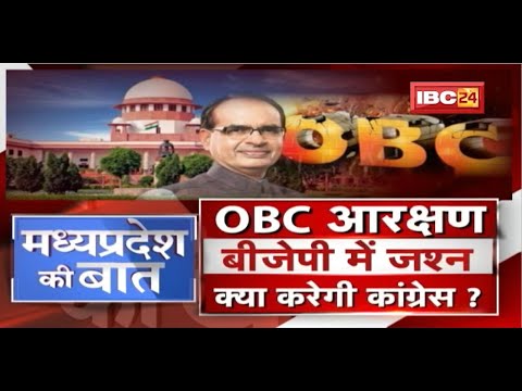 OBC आरक्षण के साथ पंचायत-निकाय चुनाव। BJP में जश्न..क्या करेगी कांग्रेस? MP Politics | MP Ki Baat