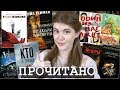 ПРОЧИТАНО! Март-Апрель'18 • ПОДБИРАЕТСЯ ТОП ЛУЧШИХ КНИГ 2018?