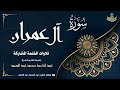 الشيخ عبد الباسط عبد الصمد سورة آل عمران 164 200 الختمة المشتركة 1969م الشيخ عبد الباسط عبد الصمد سورة آل عمران 164 200 الختمة المشتركة 1969م