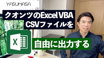 クオンツのExcelVBA 【CSVファイルを自由に出力する】