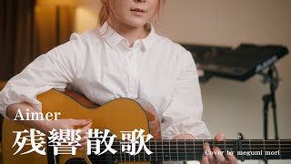 残響散歌 / Aimer　Cover by MegumiMori〔026〕
