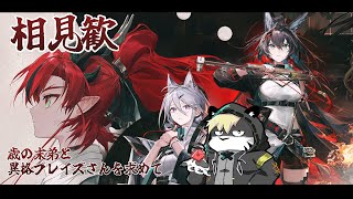 【アークナイツ/明日方舟】旧正月イベントをやるぞ【薄墨りくご】