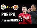 Реал - Барса 0-4 , ЛеванГОЛСКИЙ , қазақша футбол , Алтын доп каналы ...