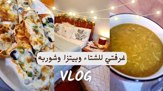 فرشت غرفتي الشتويه//سويت بيتزا//اسهل شوربة//روتين من بيتي🏡