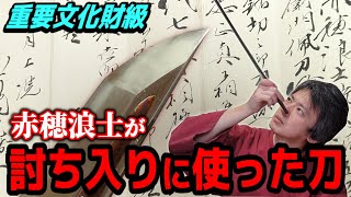 名だたる刀剣鑑定家お墨付き 戦国時代・応仁生まれの赤穂事件討ち入り刀　古刀 長船則光