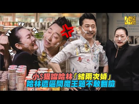 小S狠噹「結兩次婚」　哈林遭逼問魔王題不敢翻臉
