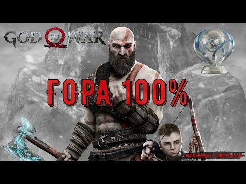 God of War. ГОРА 100 на платину. Все артефакты, все вороны, все сундуки.