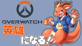 【OVER WATCH2】集え英雄達！！　今日から俺も英雄になります！【ケモノVtuber】